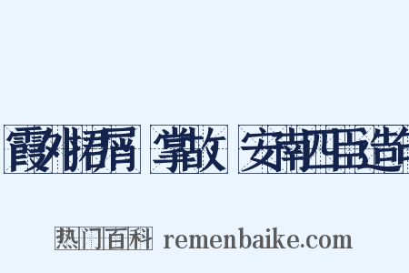霞外捃屑·掌故·安南四臣造句是什么意思的图片